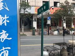 -卤儿道道(龙游路店)