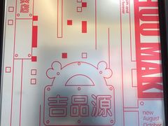 -吉品源(农院路店)