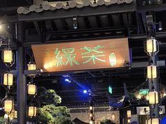 -绿茶餐厅(千岛湖银泰城店)