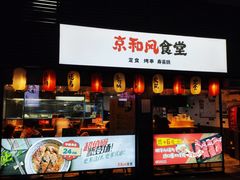 -京和风食堂·定食寿喜锅(保利樾广场店)