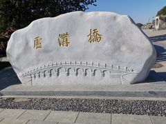 -卢沟桥