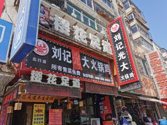 门面-刘记光大火锅鸡(北行店)