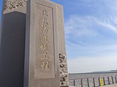 -东疆建设开发纪念公园
