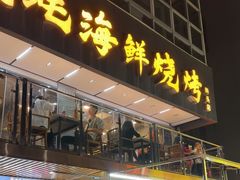 -蚝老板海鲜烧烤大排档(码头店)
