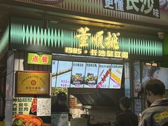 -董顺桃小粒臭豆腐(太平街一店)