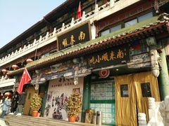 门面-南来顺饭庄·清真(南菜园店)