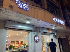 门面-小茉莉零食(文昌街店)