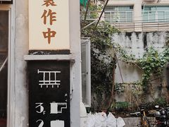 -无牌咖啡&酒馆
