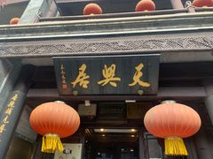 门面-天兴居(鲜鱼口街店)