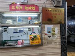 -舌尖上的米粉(阳朔二店)