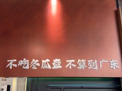 -得意咚瓜·顺德鱼生·冬瓜火锅(深圳首店)