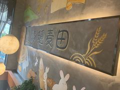 -酵種麦田(山师店)