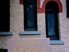 -上海蔡元培故居陈列馆