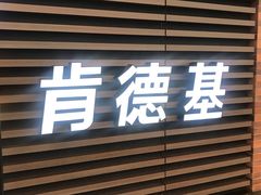 -肯德基(南京站A2检票口楼上)