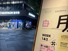 -瑞虹新天地月亮湾