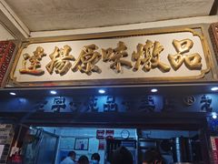 门面-達揚原味燉品(文明路店)