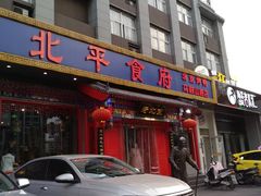 门面-北平食府(马鞍山路店)