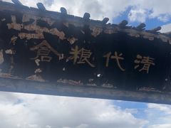 -清代古粮仓