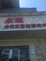 -永琪美容美发