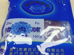 -黄胜记鼓浪屿肉松店(龙头路店)