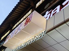 -热火朝天鲜切牛肉火锅(南强街巷店)