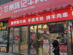 -兰州陈记牛肉面 ·烧烤· 铜锅涮肉(万达店)