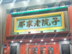 门面-那家老院子东北菜·饺子·小鸡炖蘑菇(艳华街店)