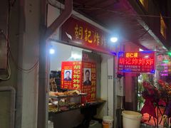 门面-胡仁根胡记炸炸炸