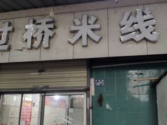 门面-过桥米线(十五亩地小区店)