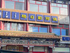-格日勒阿妈蒙古厨房(大召店)