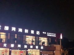 -北部湾海鲜饭店(大新路店)