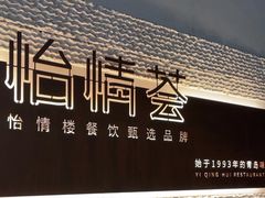 -怡情荟•海鲜青岛菜(五四广场旗舰店)