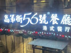 -高第街56号港式餐厅(山大路店)