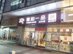-嘉和一品粥(津华昌道店)