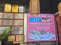 -荔银肠粉·非遗手藝(夫子庙店)