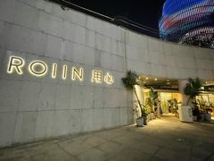 -ROIIN用心(杭州首店)