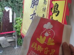 -鸡脚旮旯平江路店