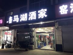 门面-骆马湖酒家(窑湾新区店)