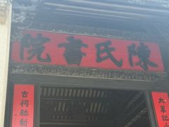 -陈家祠堂-游客中心