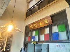 -哑巴生煎(临顿路店)