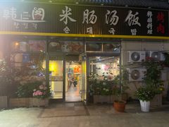 -韩仁阁米肠汤饭(韩乐坊店)