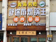 -清真·舒迩布炕锅王·高原美食文化(青海总店)