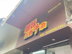 -细妹五香牛杂(步行街店)