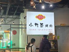 -小竹签烤肉纸包鱼小龙虾(唐韵路店)