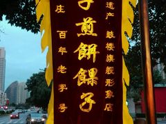 -清真·二嫂子煎饼果子(鼓楼旗舰形象店)