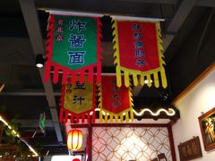 大堂-大海碗·京菜炸酱面(雍和宫店)