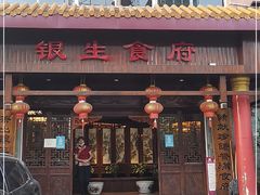 门面-银生食府·普洱菜(金星店)