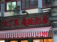 -做了不起的80后