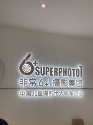 -非常六加一儿童摄影(同安店)
