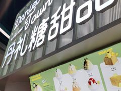 门面-丹礼糖甜品